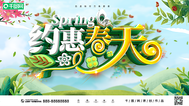 原创清新立体约惠春天春季促销展板