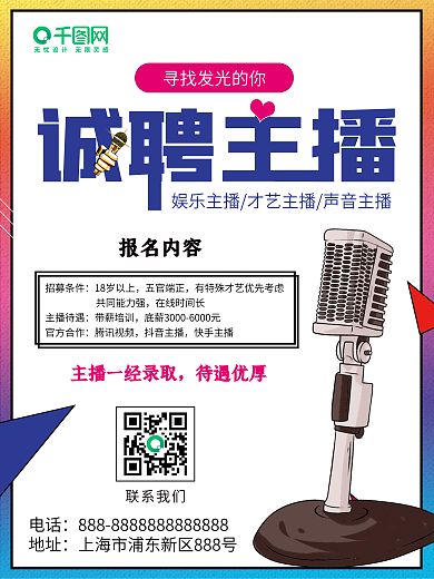 主播招聘招募海报