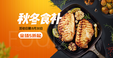 秋冬食补全场5折起牛排鸡胸肉美食海报