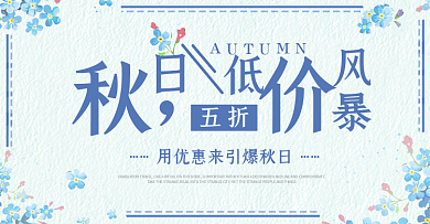 蓝色文艺小清新花秋季女装电商banner淘宝海报