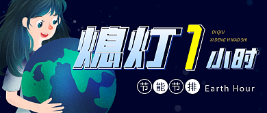 地球一小时熄灯一小时公众号封面