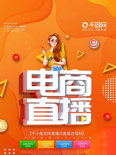 红色创意电商直播预告海报