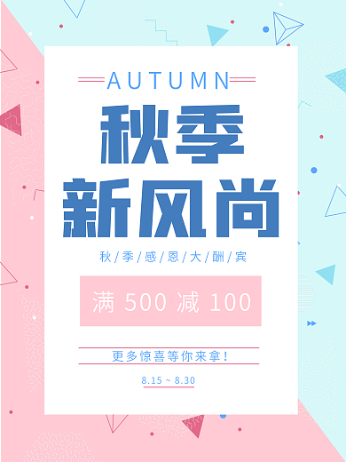 小清新几何秋季服装店促销海报