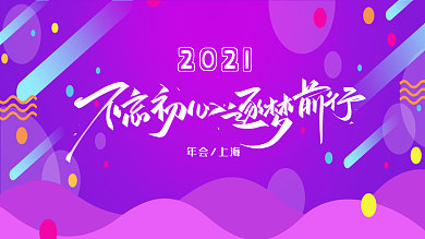 简约大气紫色渐变几何年会展板