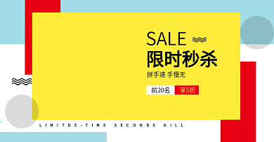 天猫淘宝秒杀必抢海报暖色sale