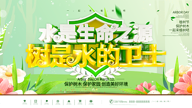 绿色清新312植树节节日宣传展板