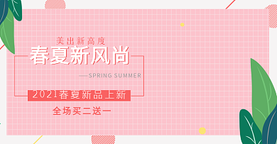 春夏新风尚banner海报