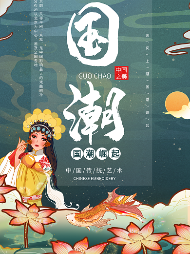 国潮京剧元素中国风海报