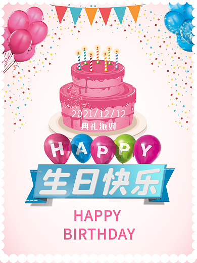 小清新手绘粉色生日快乐蛋糕彩旗气球海报