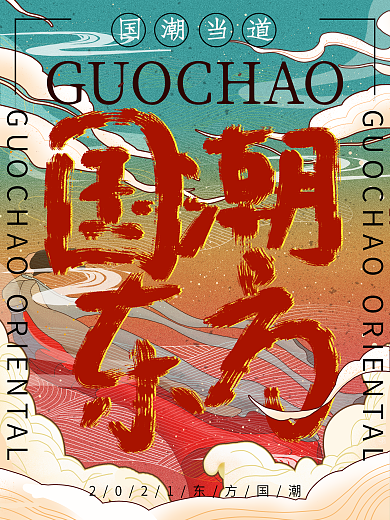 国潮毛笔字主体设计国潮主题促销海报