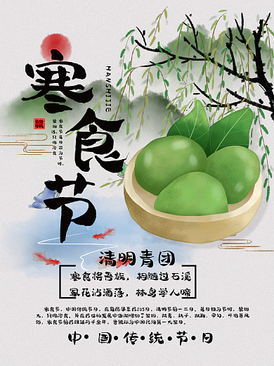 寒食节清明前两天