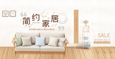 简约家居家装节家具沙发淘宝banner