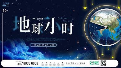 创意简约大气地球一小时公益宣传展板