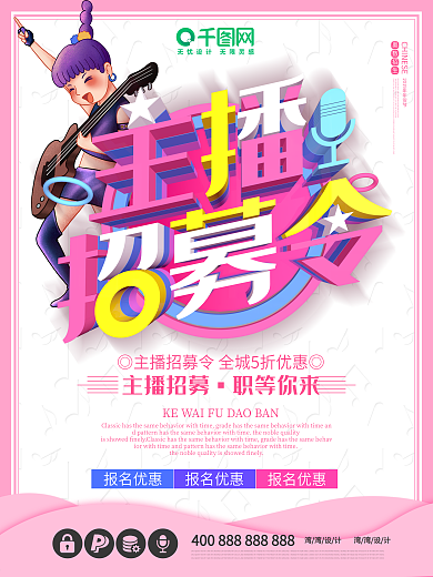 主播招募令招聘c4d歌手唱歌海报