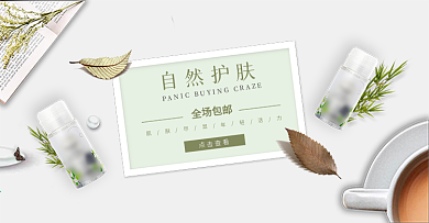 淡色清新自然护肤电商banner淘宝海报美妆