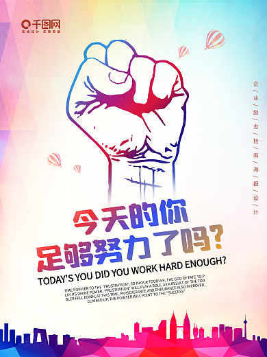 企业文化努力奋斗海报设计