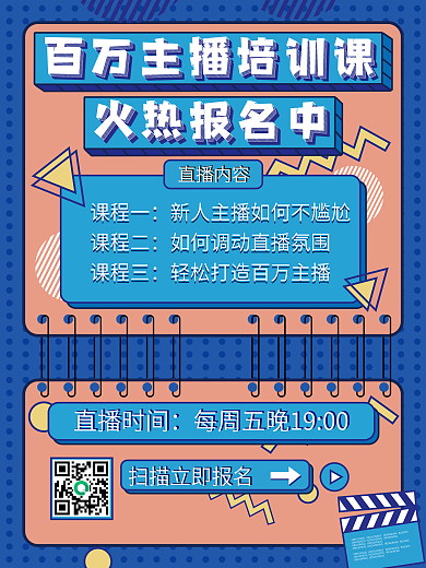 原创主播培训课程宣传海报