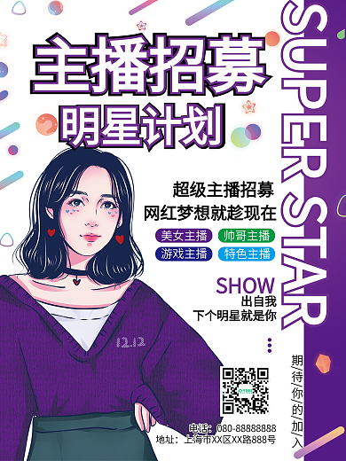 紫色主播招募明星计划海报