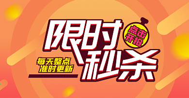 电商淘宝秒杀banner
