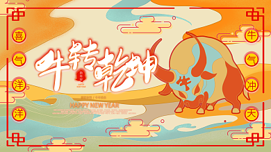 牛转乾坤牛年设计风格国潮风格海报