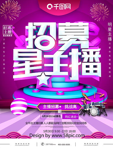 大气C4D招募明星主播招聘宣传海报