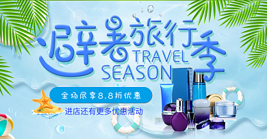 淘宝电商夏季夏凉节化妆品避暑旅行季海报banner