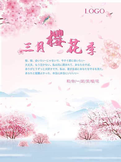 三月樱花季海报