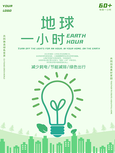 勤俭节约用电地球一小时海报