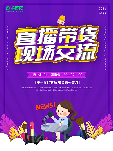 海报直播带货现场交流