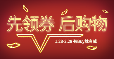 先领券再购物