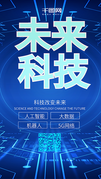 人工智能清新唯美微博微信公众号app海报