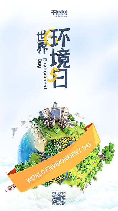 世界环境日创意地球公益手机图