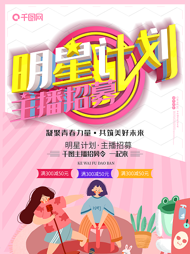 明星计划主播招募令招聘c4d粉色海报