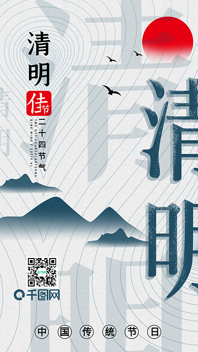 清明节水墨复古风手机用图