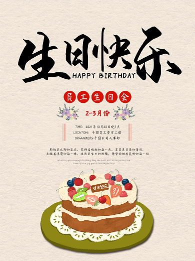 甜美水彩风格员工生日海报生日蛋糕促销海报