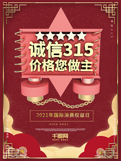 创意高档红金质感315保价护航315海报