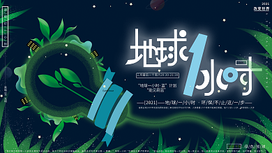 原创手绘地球一小时节约能源公益广告展板