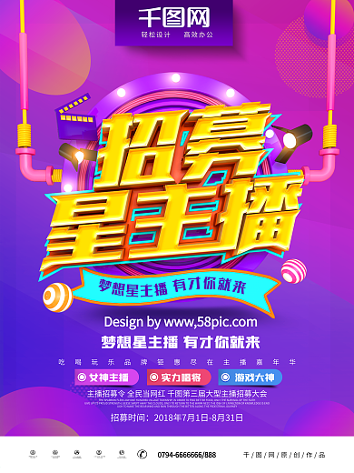 C4D创意时尚立体招募星主播主播招募海报