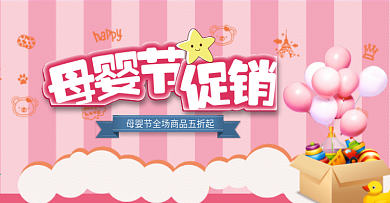 粉色卡通云朵母婴节电商banner
