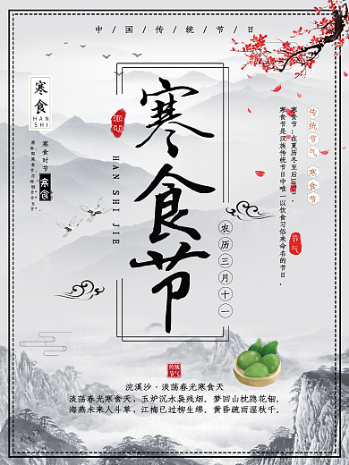 简约大气中国风寒食节海报