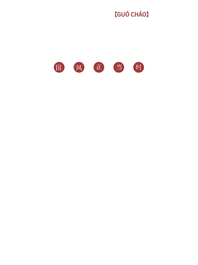 中国风古典国潮韵味公益宣传海报