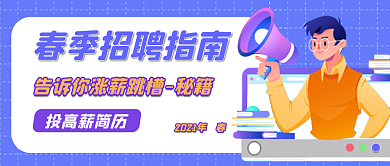 春招 招聘 招人