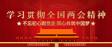 学习两会精神公众号封面