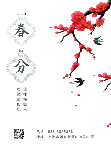 二十四节气之 春分