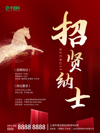 红色简约大气房地产招聘招贤纳士海报