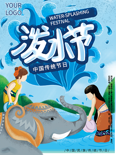 原创手绘民族泼水节海报