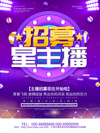 紫色炫酷招募星主播海报设计