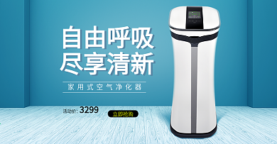 空气净化器淘宝海报