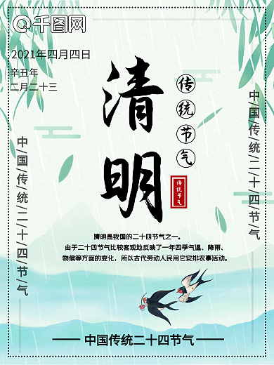 中国风清明节气海报