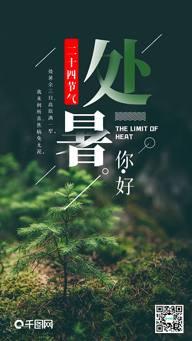二十四节气处暑手机海报设计